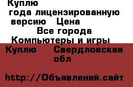 Куплю  Autodesk Inventor 2013 года лицензированную версию › Цена ­ 80 000 - Все города Компьютеры и игры » Куплю   . Свердловская обл.